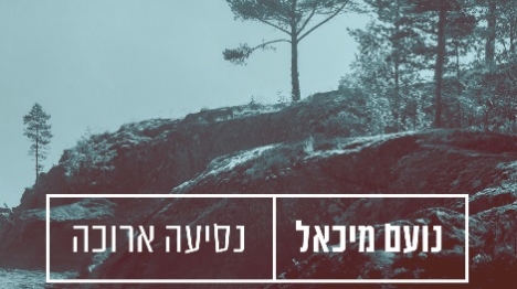 נועם מיכאל בסינגל: נסיעה ארוכה