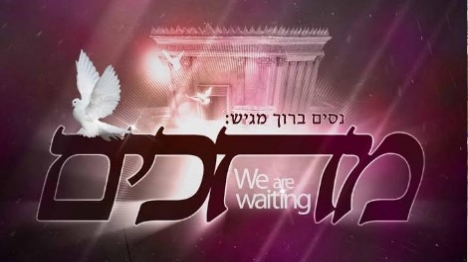 ניסים ברוך מאחד יהודים: מחכים