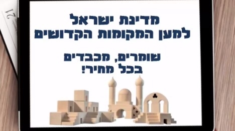 צפו: "מדינת ישראל למען המקומות הקדושים"