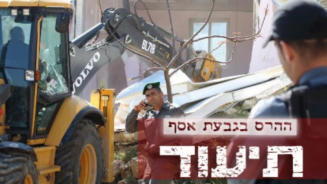 כך החריב צה"ל בתים בגבעת אסף