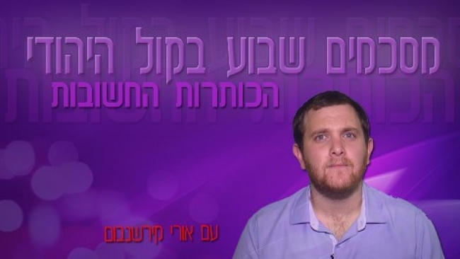 הכותרות החשובות מהשבוע